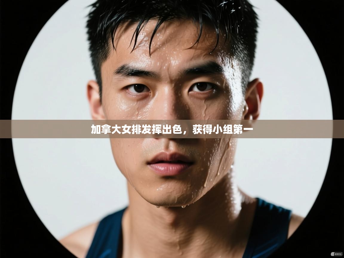 加拿大女排发挥出色，获得小组第一  第2张