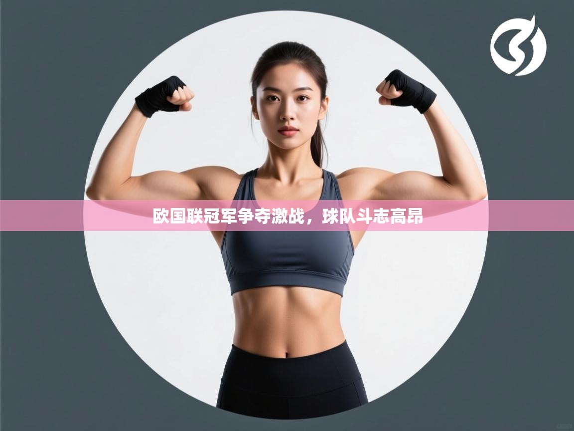 欧国联冠军争夺激战，球队斗志高昂  第1张