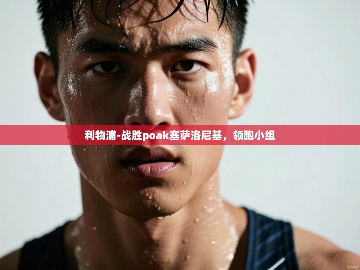 利物浦-战胜poak塞萨洛尼基,领跑小组 第1张