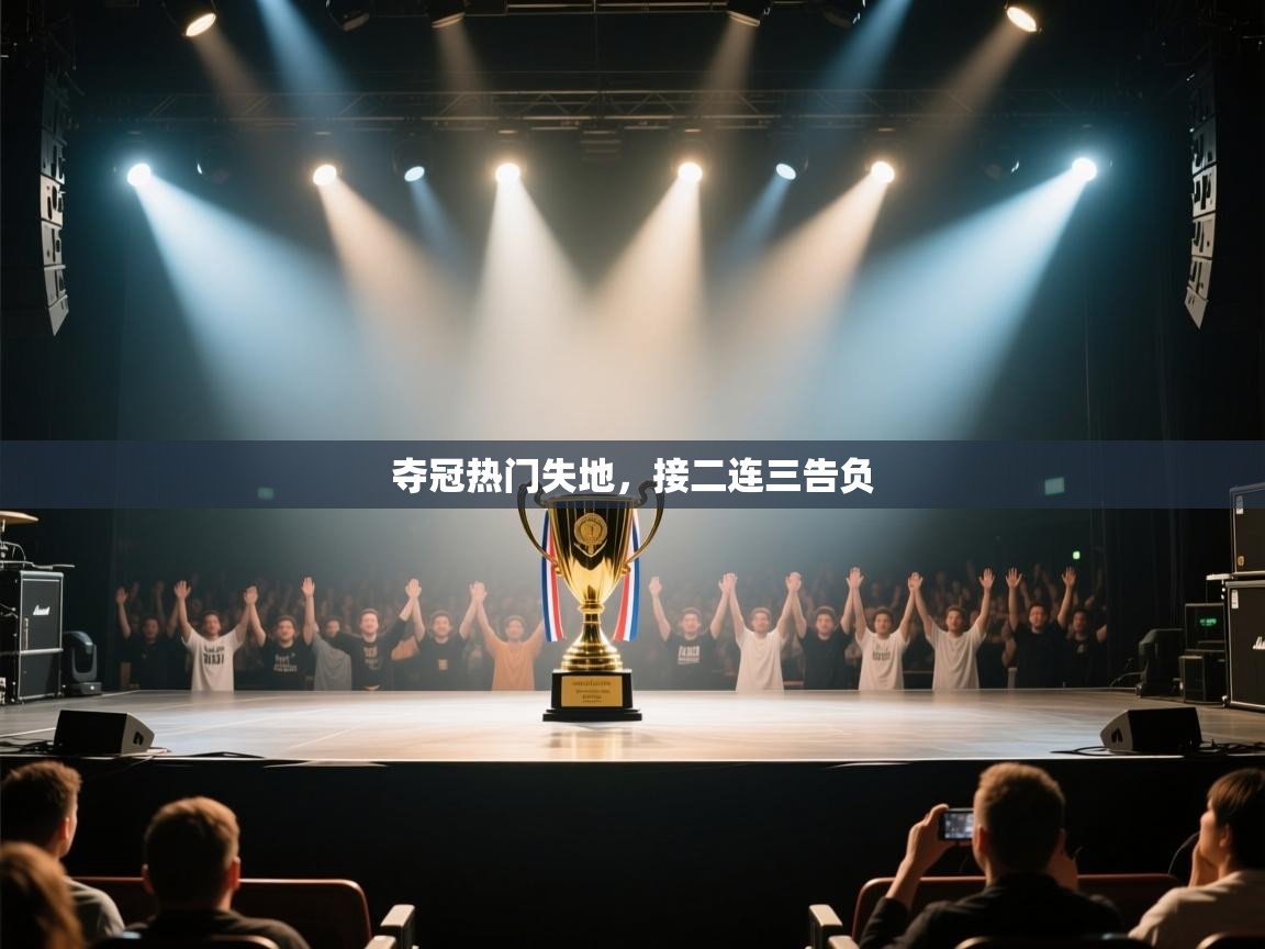 夺冠热门失地,接二连三告负 第1张