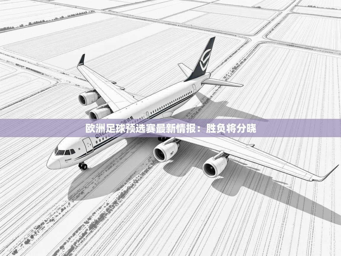欧洲足球预选赛最新情报:胜负将分晓 第1张