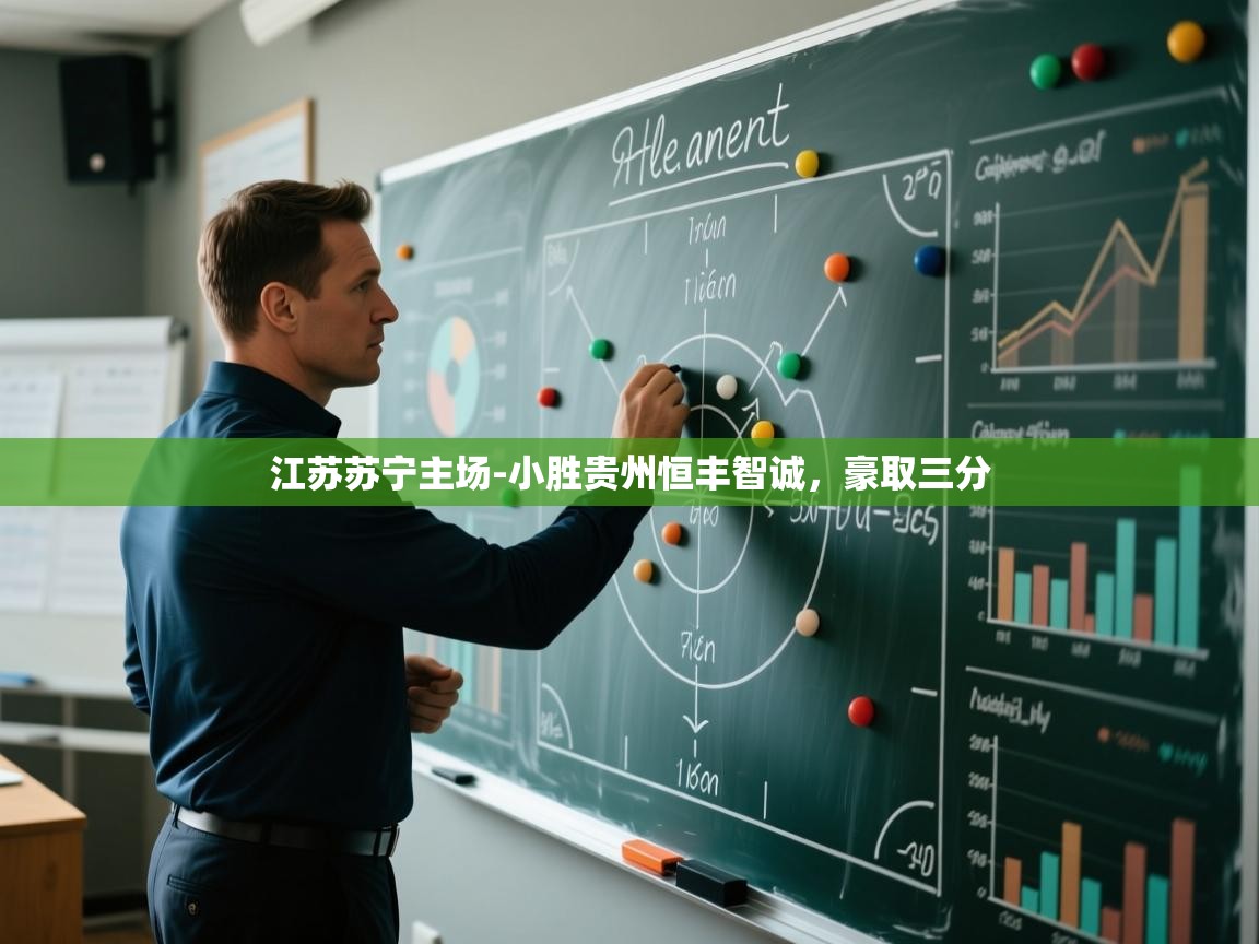 江苏苏宁主场-小胜贵州恒丰智诚,豪取三分 第1张