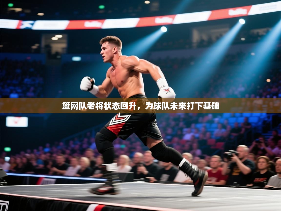 篮网队老将状态回升，为球队未来打下基础  第2张