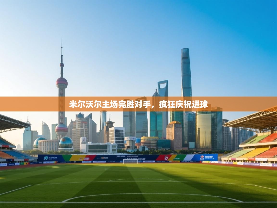 米尔沃尔主场完胜对手,疯狂庆祝进球 第2张