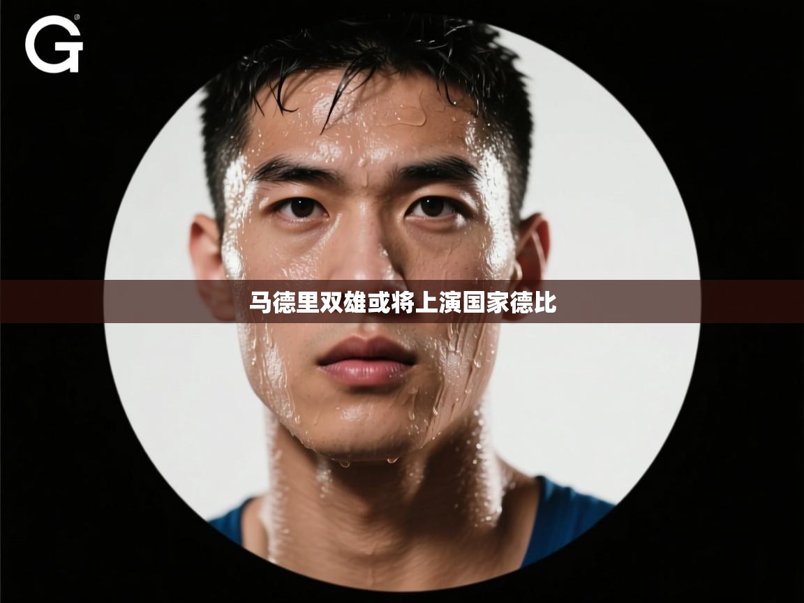 马德里双雄或将上演国家德比 第2张