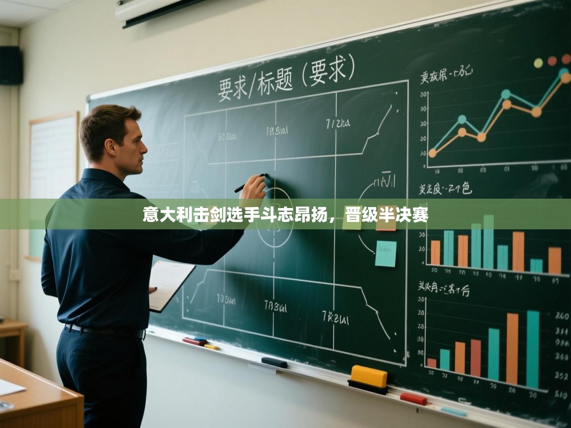 意大利击剑选手斗志昂扬,晋级半决赛 第2张