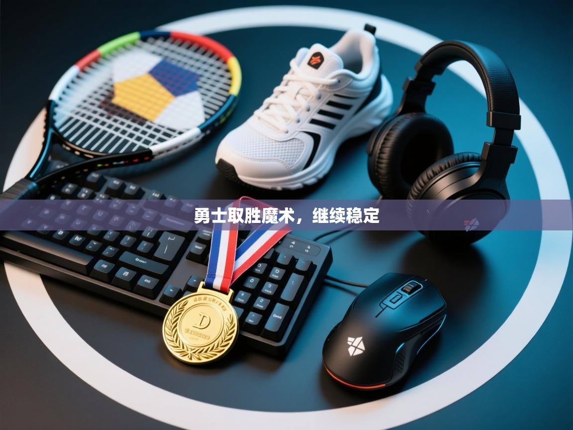 勇士取胜魔术，继续稳定  第2张