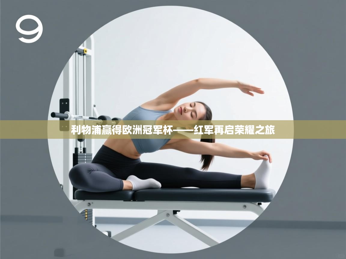 利物浦赢得欧洲冠军杯——红军再启荣耀之旅 第2张